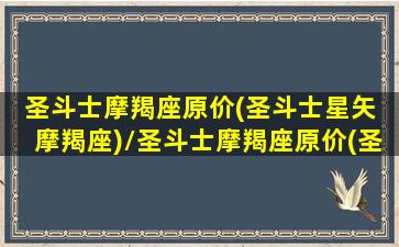 圣斗士摩羯座原价(圣斗士星矢 摩羯座)/圣斗士摩羯座原价(圣斗士星矢 摩羯座)-我的网站